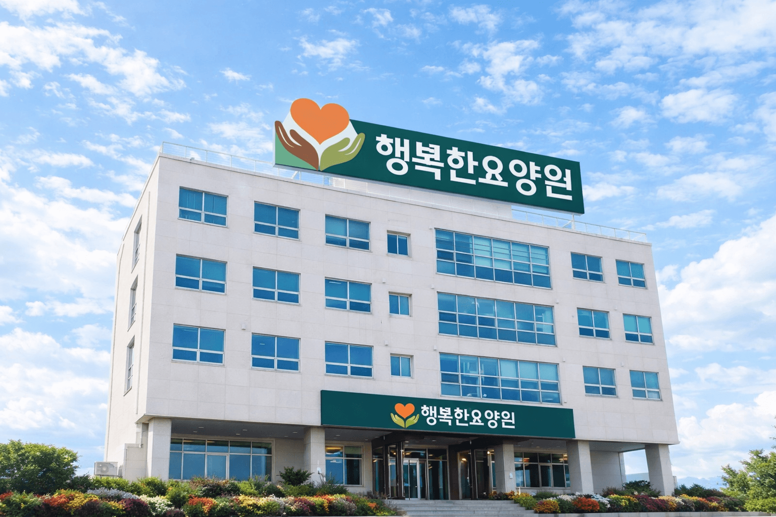 행복한요양원 외관 전경